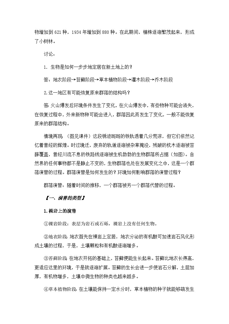 高中生物（人教版2019）选择性必修二  2.3 群落的演替 教案02