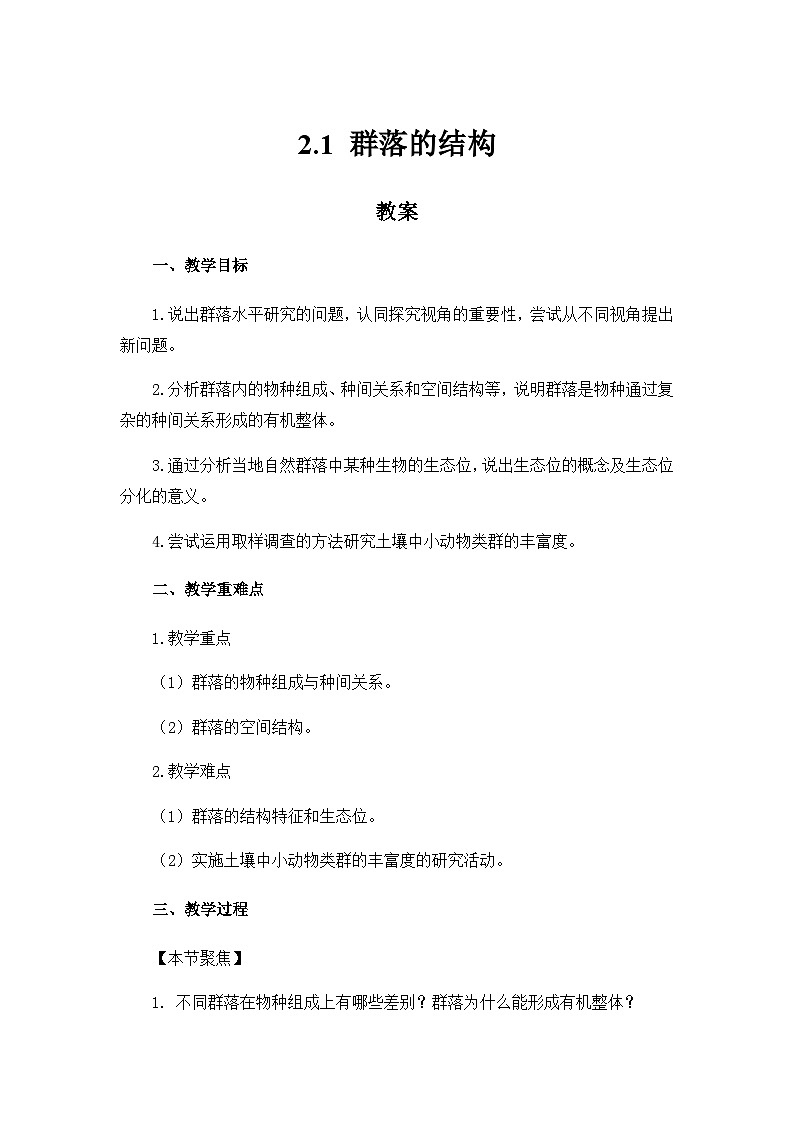 高中生物（人教版2019）选择性必修二 群落的结构(教案)01