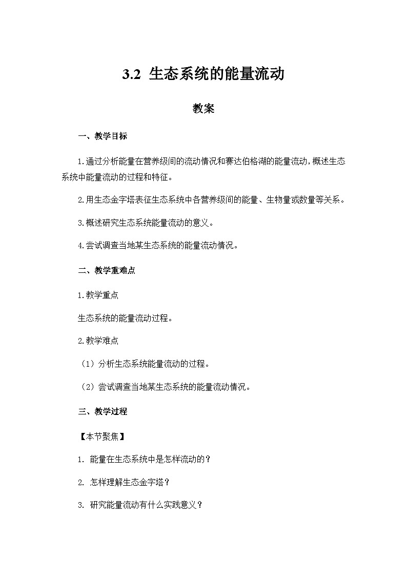 高中生物（人教版2019）选择性必修二  3.2 生态系统的能量流动 教案01