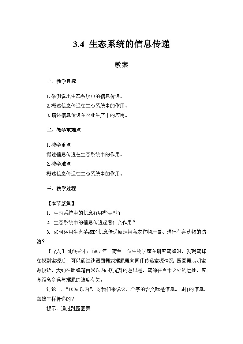 高中生物（人教版2019）选择性必修二  3.4 生态系统的信息传递 教案第1页
