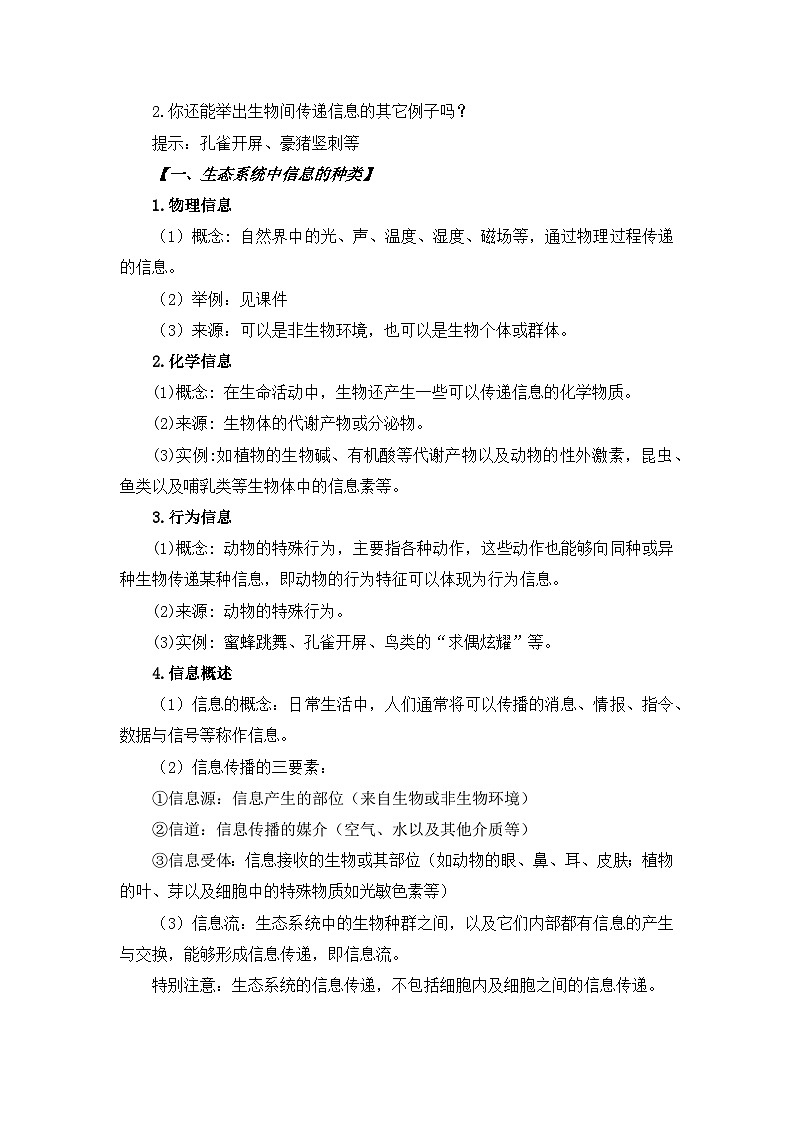 高中生物（人教版2019）选择性必修二  3.4 生态系统的信息传递 教案第2页