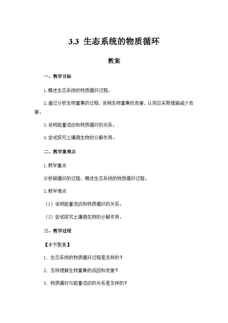 高中生物（人教版2019）选择性必修二 3.3 生态系统的物质循环 教案01