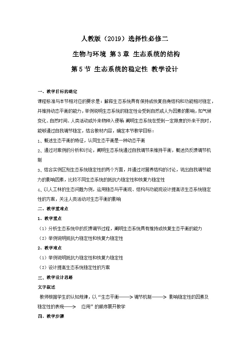 高中生物（人教版2019）选择性必修二 3.5生态系统的稳定性教案01