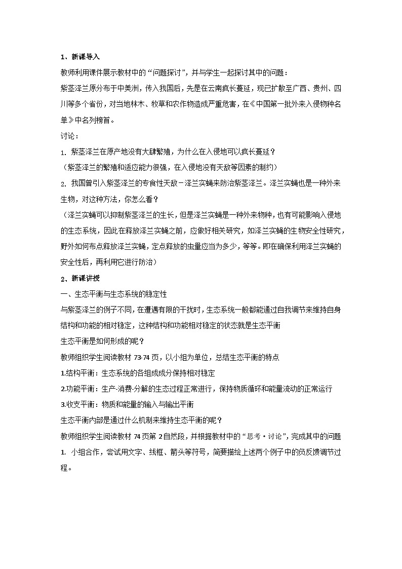 高中生物（人教版2019）选择性必修二 3.5生态系统的稳定性教案02