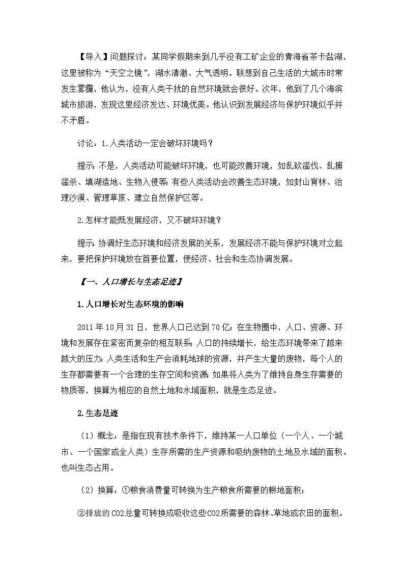 高中生物（人教版2019）选择性必修二  4.1 人类活动对生态环境的影响 教案02