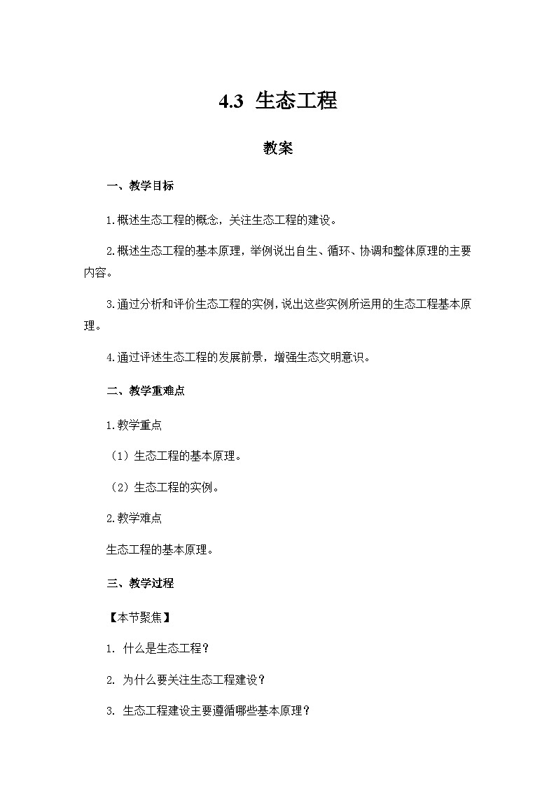 高中生物（人教版2019）选择性必修二  4.3 生态工程 教案01