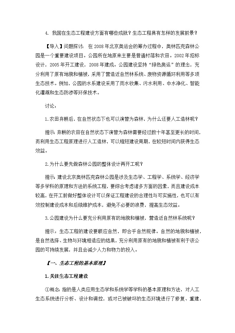 高中生物（人教版2019）选择性必修二  4.3 生态工程 教案02