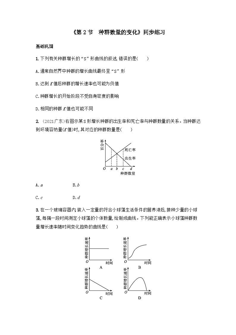 高中生物（人教版2019）选择性必修21.2 种群数量的变化 同步分层练习（word版含解析）第1页