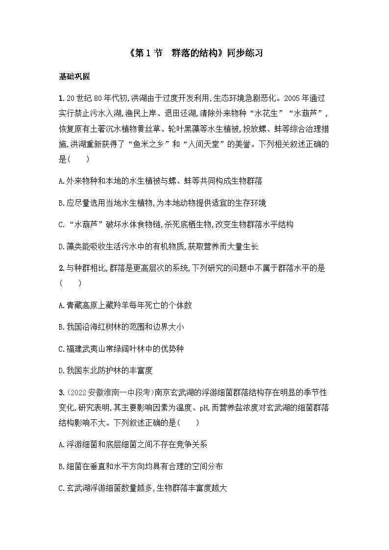 高中生物（人教版2019）选择性必修2 2.1 群落的结构 同步分层练习（有答案）01