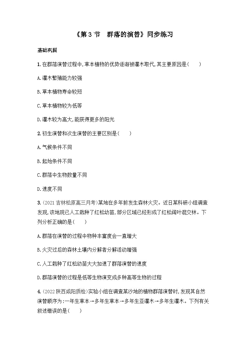 高中生物（人教版2019）选择性必修2 2.3 群落的演替 同步分层练习（有答案）01