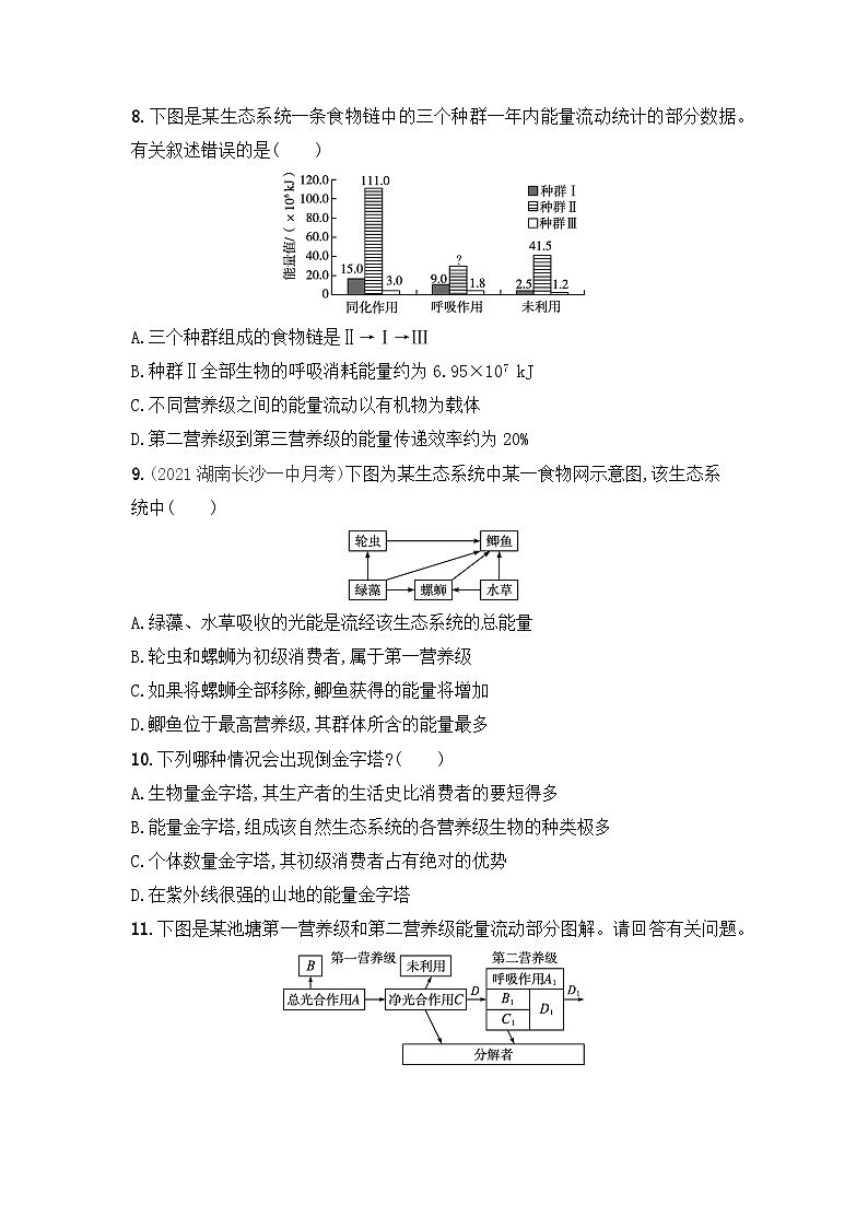高中生物（人教版2019）选择性必修2 3.2 生态系统的能量流动 同步分层练习（含解析）03