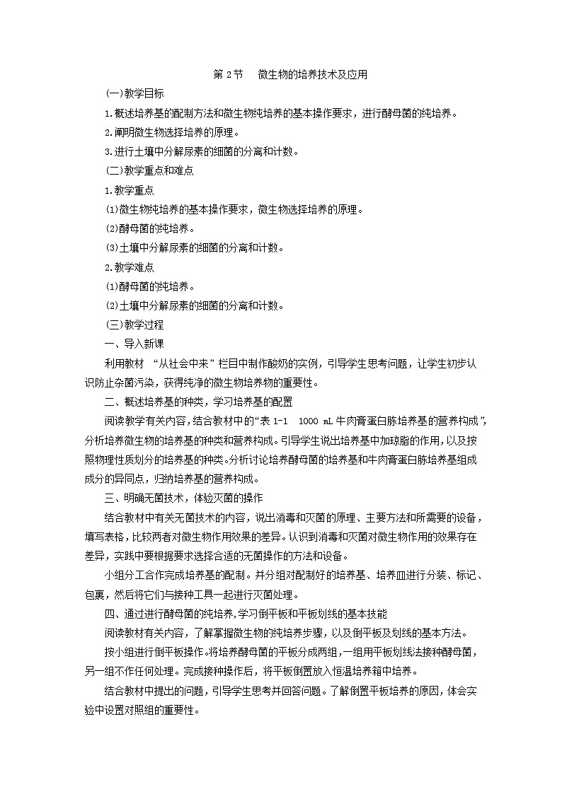 高中生物（人教版（2019）选择性必修三 1.2 微生物的培养技术及应用 教学设计01