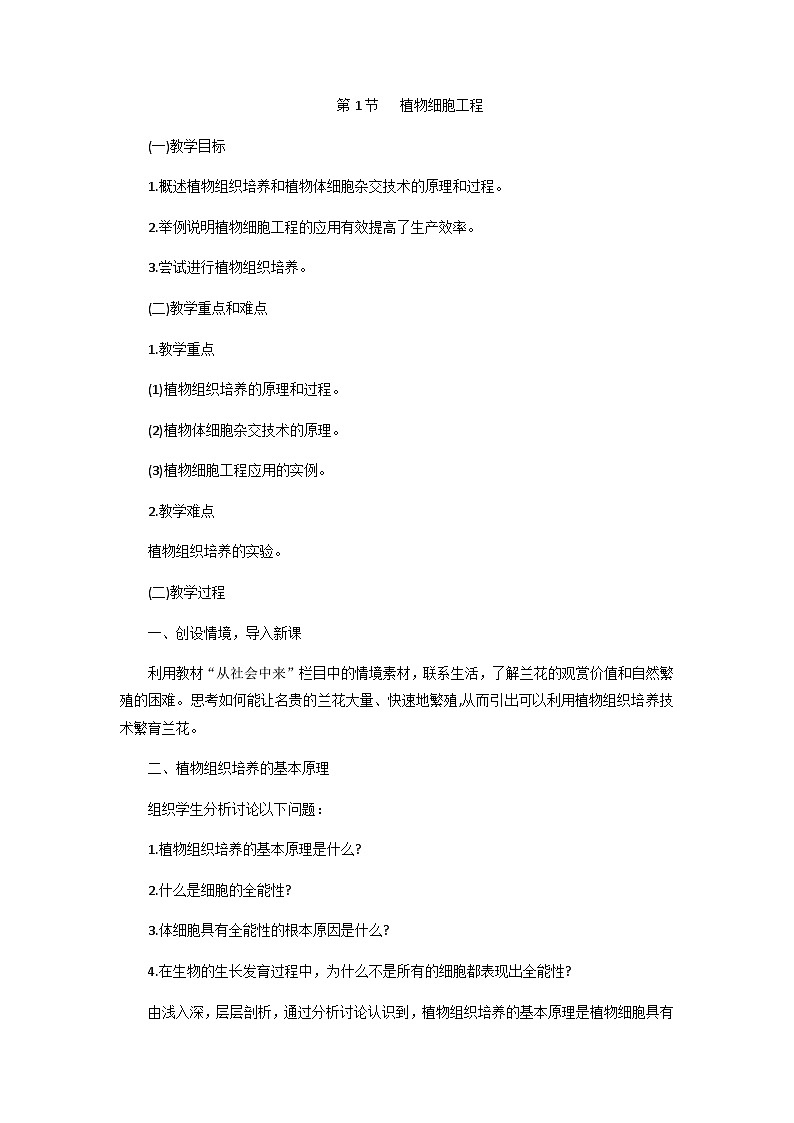 高中生物（人教版（2019）选择性必修三 2.1 植物细胞工程 教学设计第1页