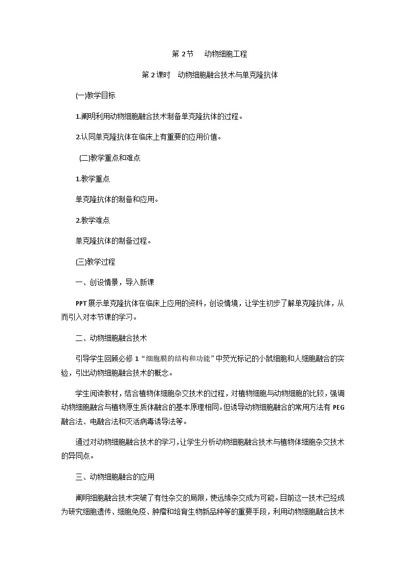 高中生物（人教版（2019）选择性必修三 2.2.2 动物细胞融合技术与单克隆抗体 教学设计第1页