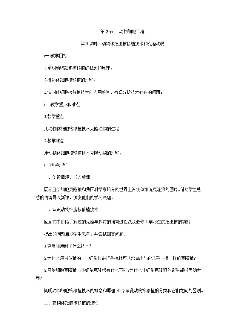 高中生物（人教版（2019）选择性必修三 2.2.3 动物体细胞核移植技术和克隆动物 教学设计01