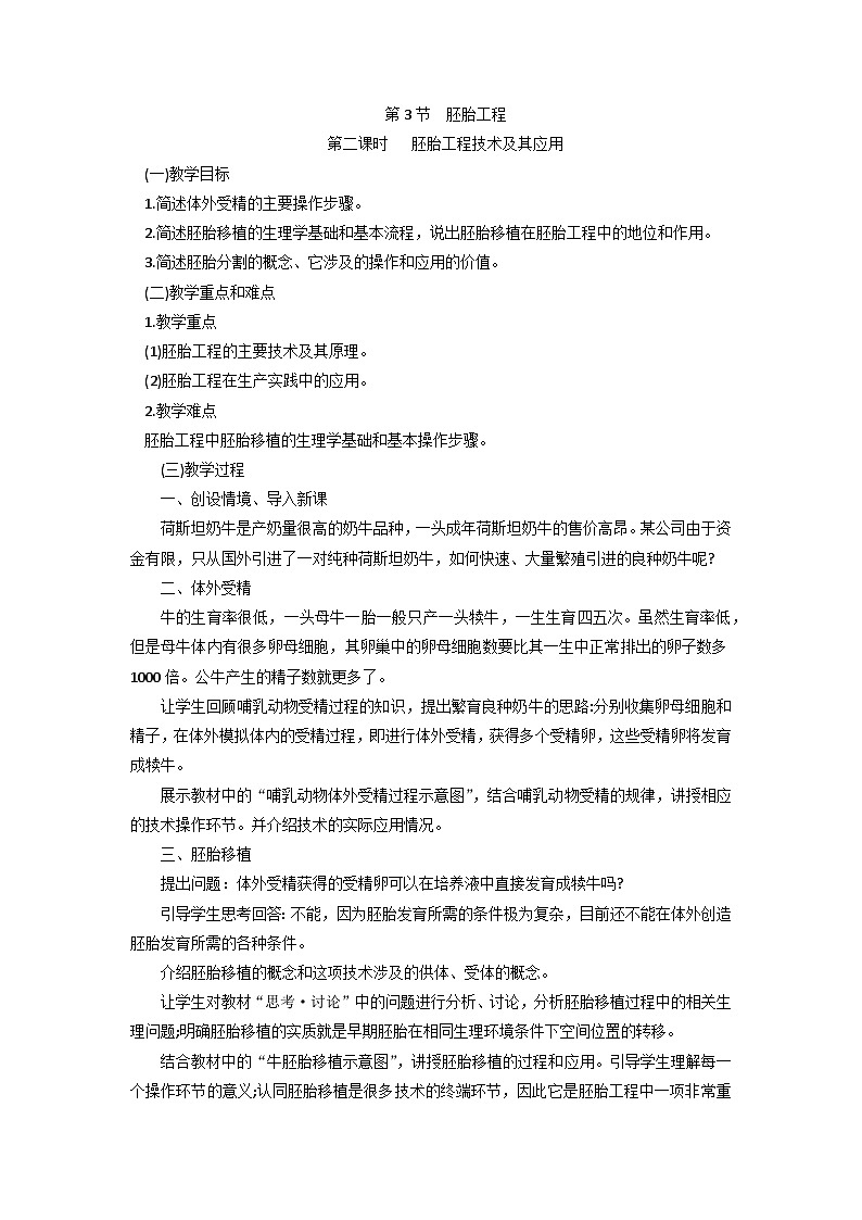 高中生物（人教版（2019）选择性必修三 2.3.2 胚胎工程技术及其应用 教学设计01