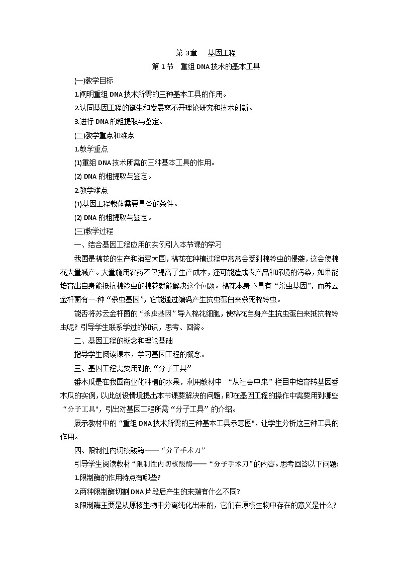 高中生物（人教版（2019）选择性必修三 3.1 重组DNA技术的基本工具 教学设计01
