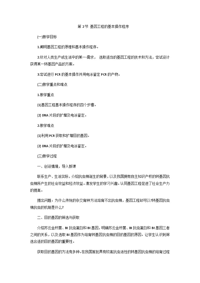 高中生物（人教版（2019）选择性必修三 3.2 基因工程的基本操作程序 教学设计01