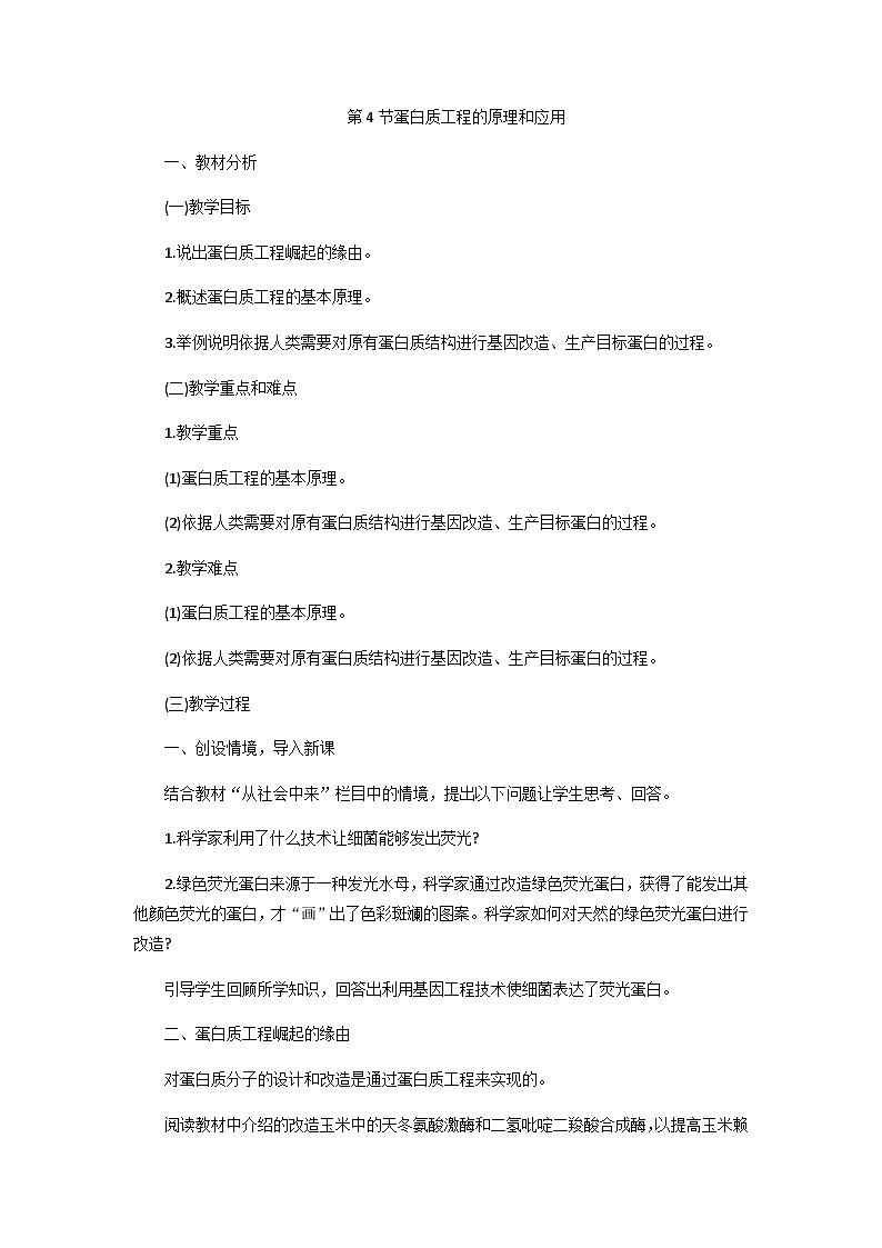 高中生物（人教版（2019）选择性必修三 3.4 蛋白质工程的原理和应用 教学设计01