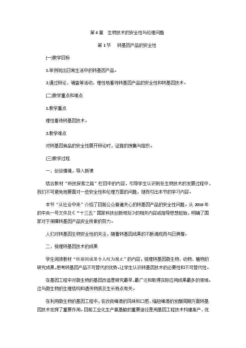 高中生物（人教版（2019）选择性必修三 4.1 转基因产品的安全性 教学设计01