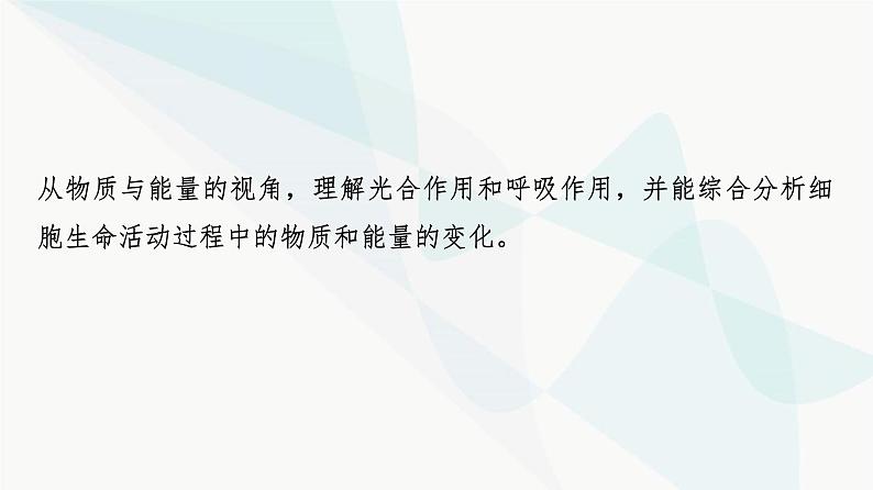 2024届苏教版高考生物一轮复习大概念升华课2细胞的生命活动需要能量和营养物质，并通过分裂实现增殖课件04