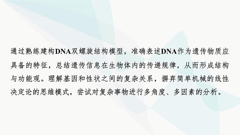 2024届苏教版高考生物一轮复习大概念升华课3遗传信息控制生物性状，并代代相传课件第4页