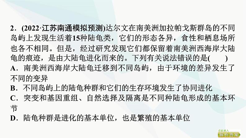 2024届苏教版高考生物一轮复习大概念升华课4生物的多样性和适应性是进化的结果课件07