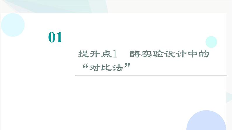 2024届苏教版高考生物一轮复习素养加强课1对酶相关实验的基本思想和方法的迁移应用课件02