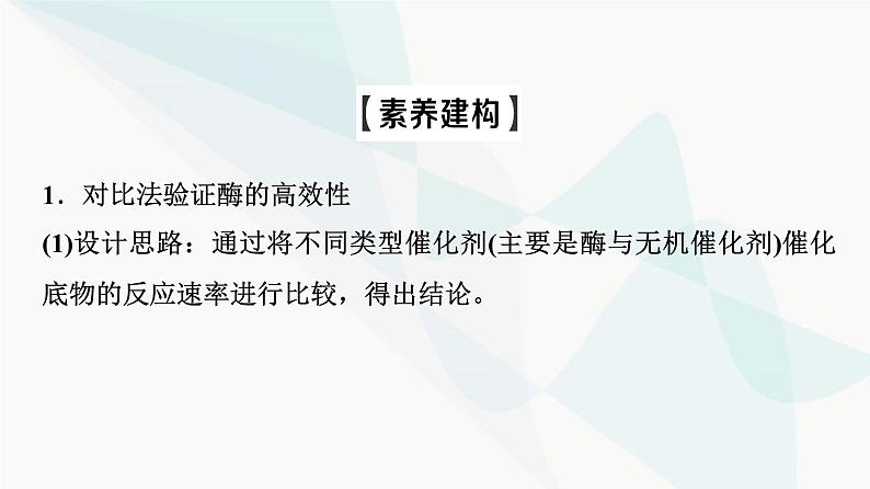 2024届苏教版高考生物一轮复习素养加强课1对酶相关实验的基本思想和方法的迁移应用课件03