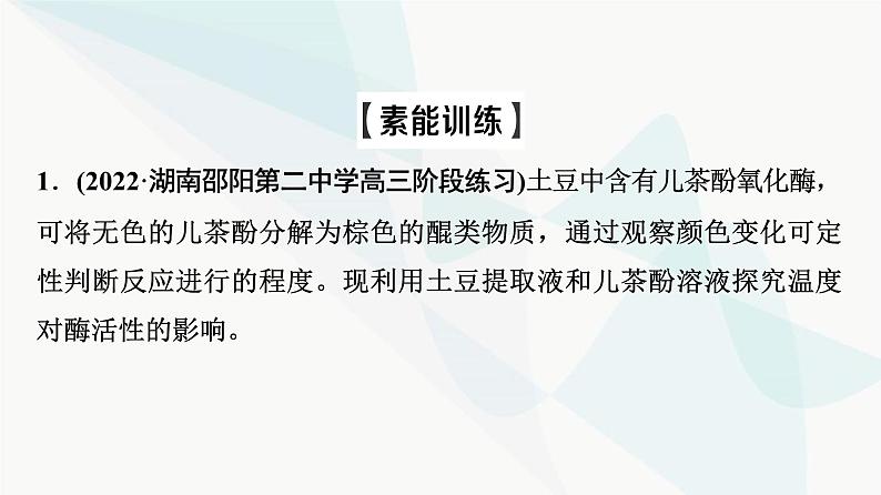 2024届苏教版高考生物一轮复习素养加强课1对酶相关实验的基本思想和方法的迁移应用课件06