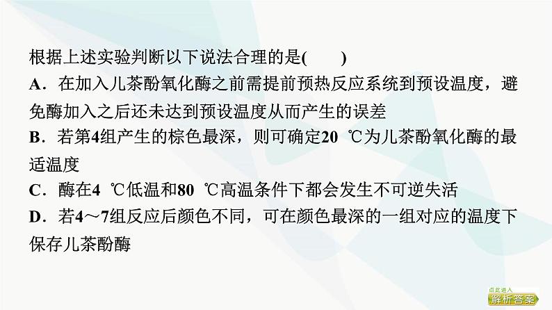 2024届苏教版高考生物一轮复习素养加强课1对酶相关实验的基本思想和方法的迁移应用课件08