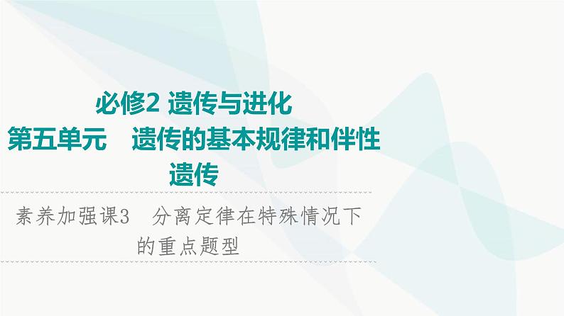 2024届苏教版高考生物一轮复习素养加强课3分离定律在特殊情况下的重点题型课件01