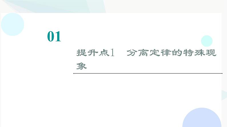 2024届苏教版高考生物一轮复习素养加强课3分离定律在特殊情况下的重点题型课件02