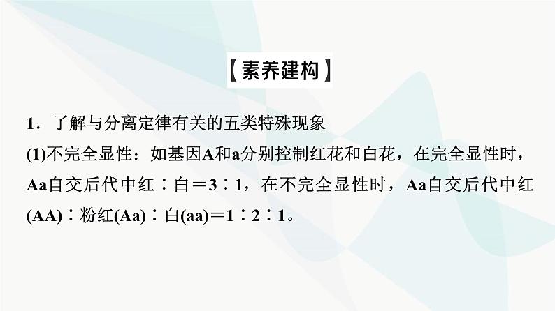 2024届苏教版高考生物一轮复习素养加强课3分离定律在特殊情况下的重点题型课件03