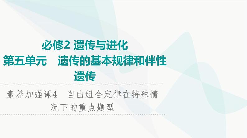 2024届苏教版高考生物一轮复习素养加强课4自由组合定律在特殊情况下的重点题型课件第1页