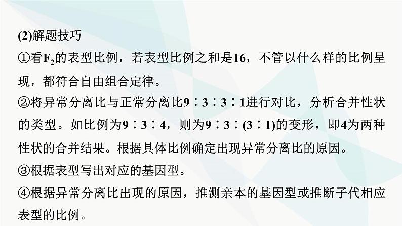 2024届苏教版高考生物一轮复习素养加强课4自由组合定律在特殊情况下的重点题型课件第5页