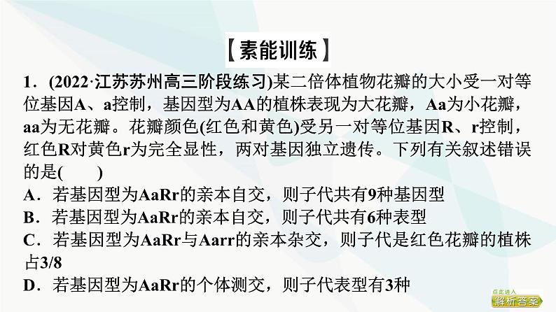 2024届苏教版高考生物一轮复习素养加强课4自由组合定律在特殊情况下的重点题型课件第7页