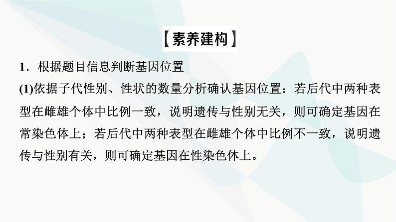 2024届苏教版高考生物一轮复习素养加强课5基因在染色体上位置的判断与探究课件第3页