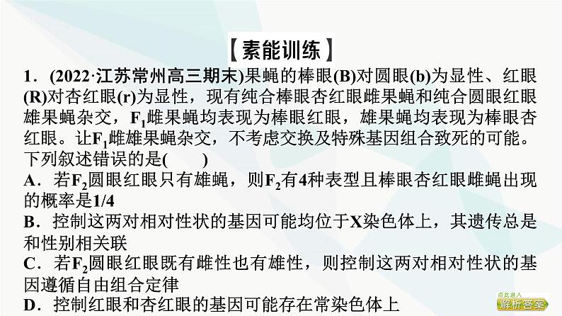 2024届苏教版高考生物一轮复习素养加强课5基因在染色体上位置的判断与探究课件第6页