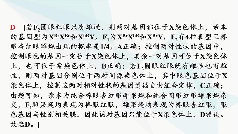 2024届苏教版高考生物一轮复习素养加强课5基因在染色体上位置的判断与探究课件第7页