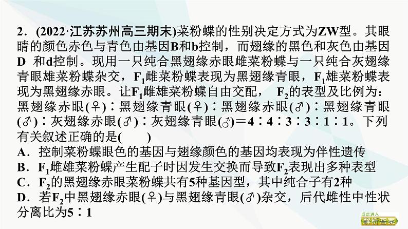 2024届苏教版高考生物一轮复习素养加强课5基因在染色体上位置的判断与探究课件第8页