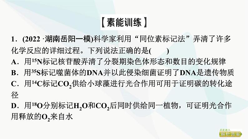 2024届苏教版高考生物一轮复习素养加强课6同位素标记法及其应用课件第8页