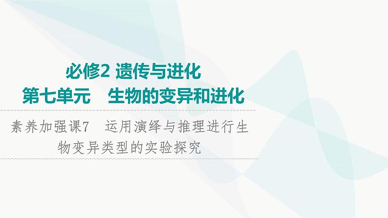 2024届苏教版高考生物一轮复习素养加强课7运用演绎与推理进行生物变异类型的实验探究课件第1页