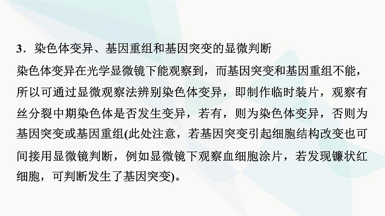 2024届苏教版高考生物一轮复习素养加强课7运用演绎与推理进行生物变异类型的实验探究课件第5页