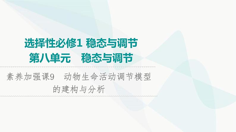 2024届苏教版高考生物一轮复习素养加强课9动物生命活动调节模型的建构与分析课件01