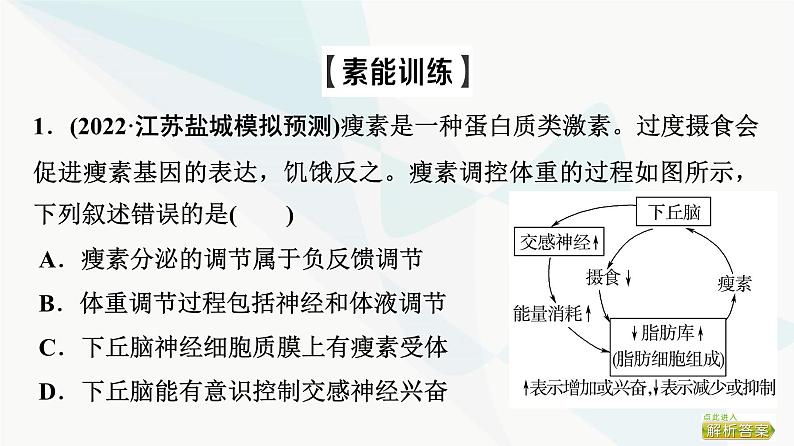 2024届苏教版高考生物一轮复习素养加强课9动物生命活动调节模型的建构与分析课件05