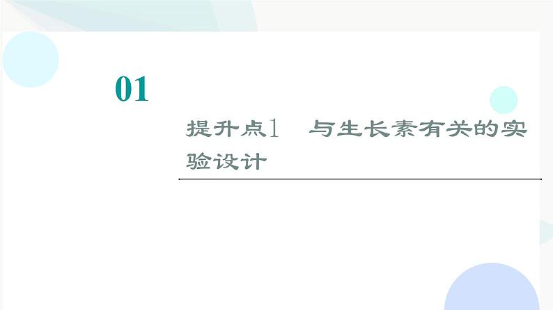 2024届苏教版高考生物一轮复习素养加强课10植物激素调节相关实验设计课件第2页