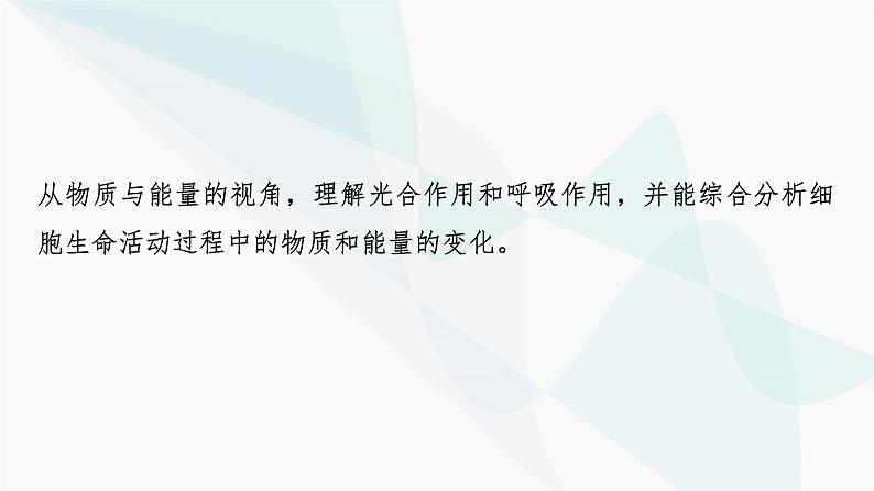 2024届人教版高考生物一轮复习大概念升华课2细胞的生命活动需要能量和营养物质，并通过分裂实现增殖课件04