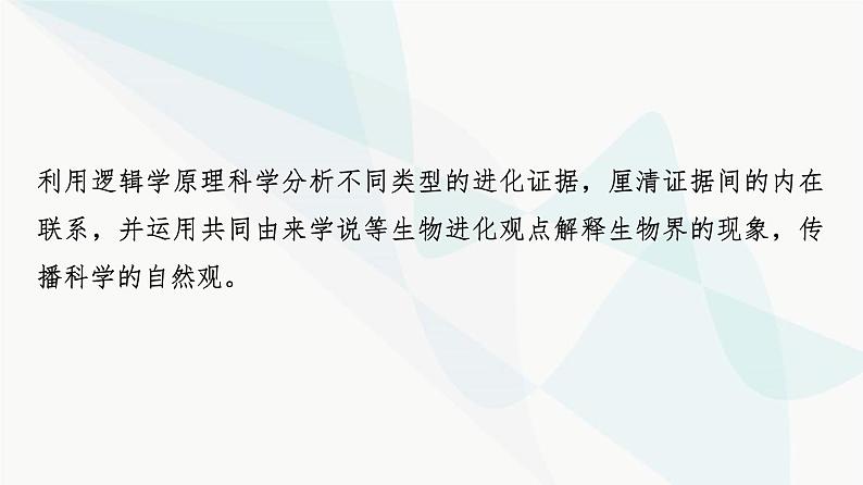 2024届人教版高考生物一轮复习大概念升华课4生物的多样性和适应性是进化的结果课件04