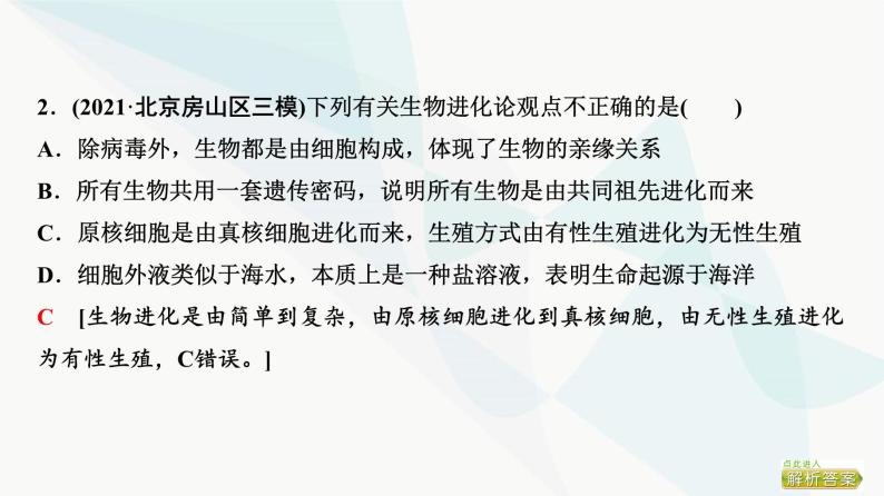 2024届人教版高考生物一轮复习大概念升华课4生物的多样性和适应性是进化的结果课件07